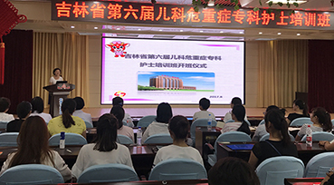 啪啪网
成功举办 “吉林省第六届儿科危重症专科护士培训班”