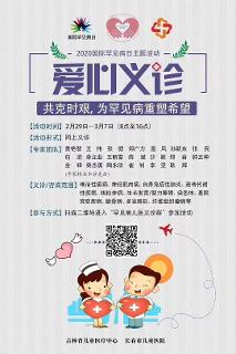 共克时艰，为罕见病重塑希望——啪啪网
世界罕见病爱心义诊开始啦！