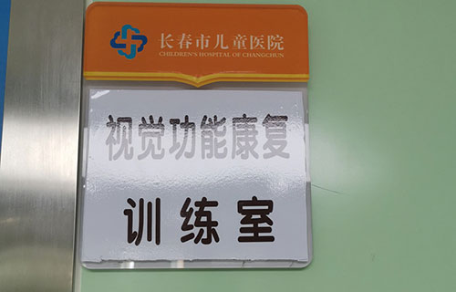 省内首家！儿童视觉功能康复训练室在医院挂牌