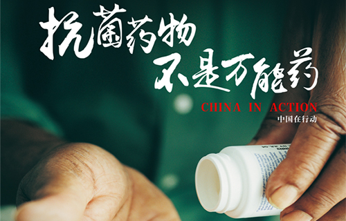 扩大认知，遏制耐药 | 全社会一起关心、支持和参与抗微生物药物合理使用！