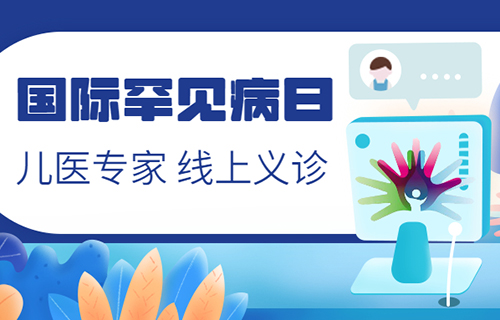 “因罕而聚 明天更好”——啪啪网
开展罕见病线上义诊周