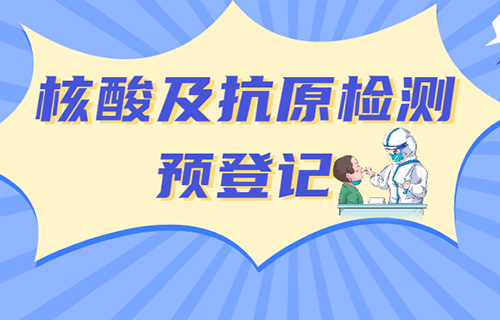 儿童医院核酸及抗原检测可线上预约啦！