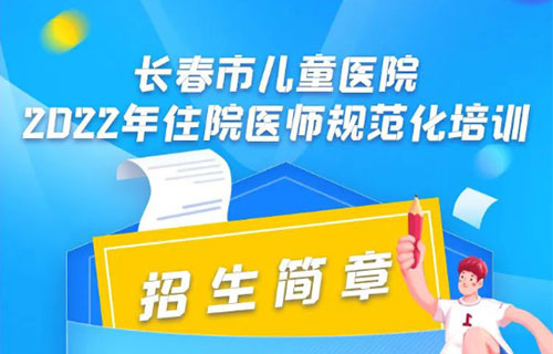 啪啪网
2022年住院医师规范化培训招生简章