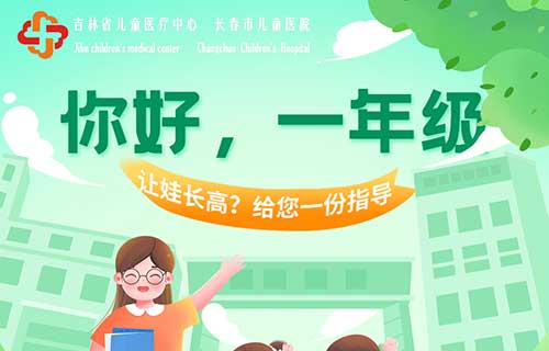 你好，一年级 | 让娃长高？给您一份指导
