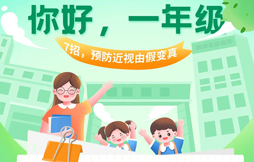 7招预防近视由假变真