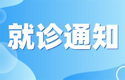 啪啪网
门急诊最新就诊须知