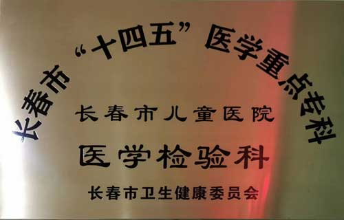 1-检验科十四五重点专科牌子.jpg