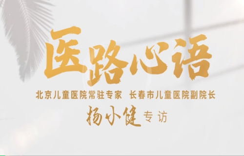 医路心语——杨小健副院长专访