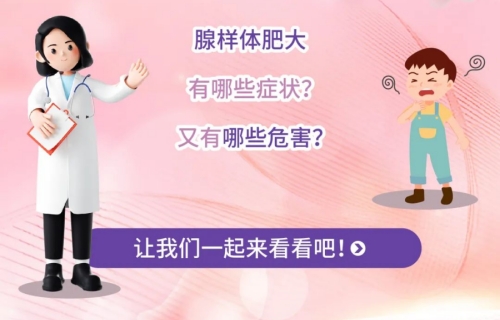 科普视频丨儿童腺样体肥大的危害!
