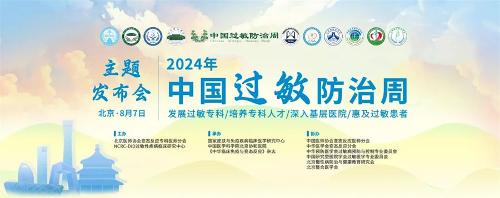 过敏性疾病防治，需要你我共同参与！