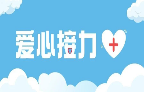 长春、北京爱心接力，帮助罕见病女孩重获新生