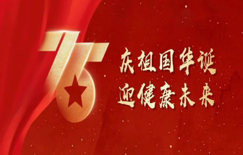 盛世华诞丨啪啪网
祝祖国生日快乐、繁荣昌盛！