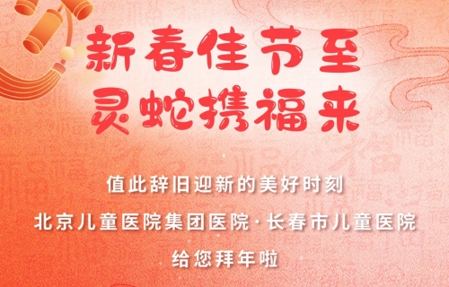 叮！这是一份“儿医”送给您的新年祝福，请查收！