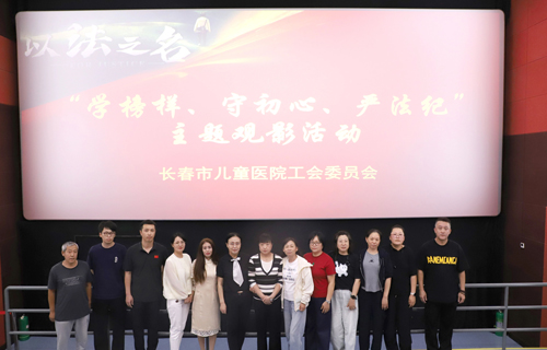 “法” 润童心，医路同行 | 啪啪网
组织观看《以法之名》​